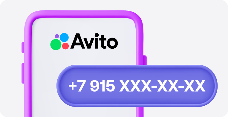 Виртуальный номер для Авито: как подключить и купить?
